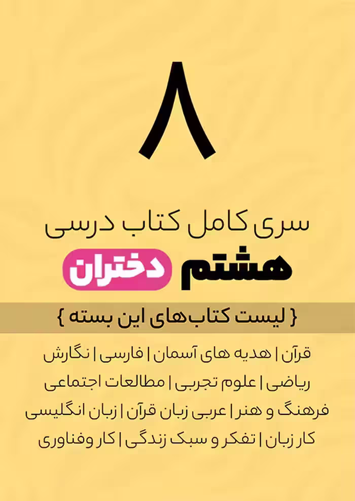 سری کامل کتاب درسی 8 هشتم دختران