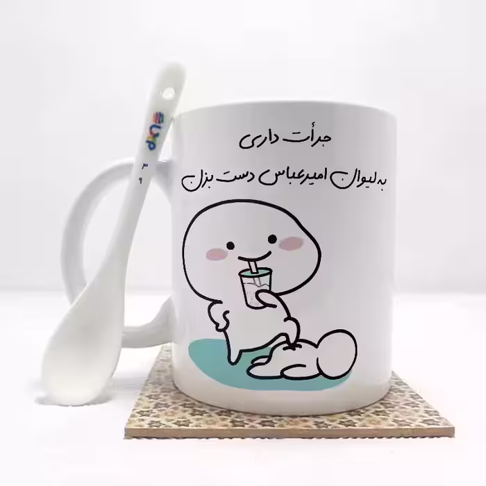 خرید ماگ-لیوان   جرات داری به لیوان امیرعباس دست بزن (با قابلیت تغییر نام) بدون .،زیر لیوانی  . کد 49
