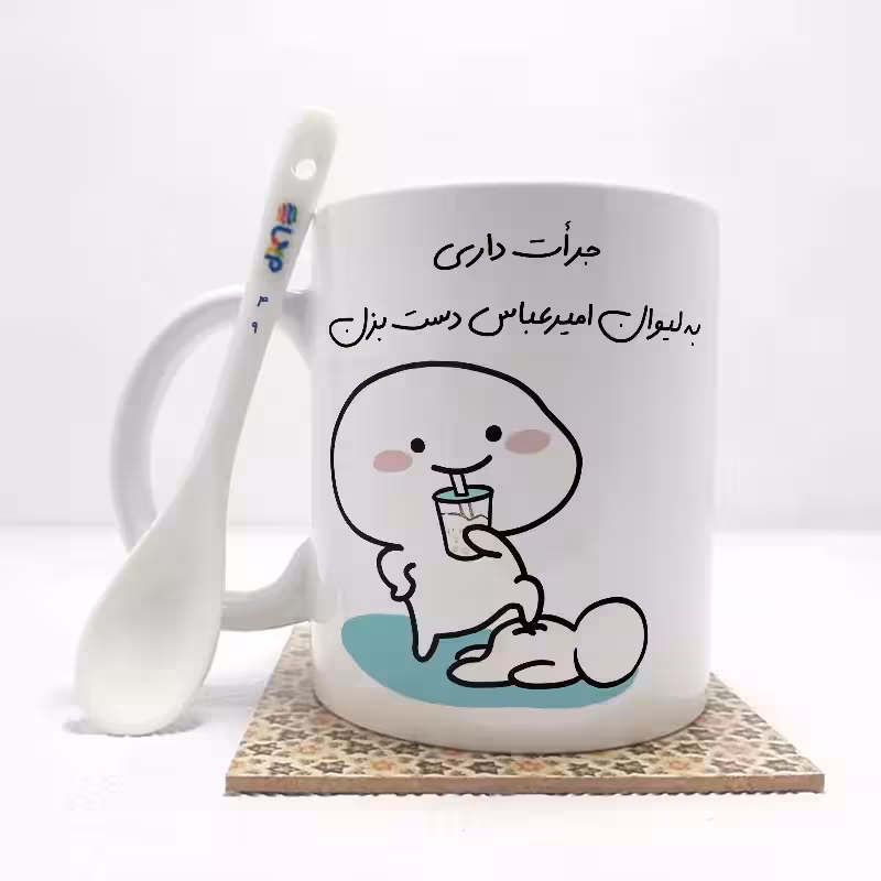 خرید ماگ-لیوان   جرات داری به لیوان امیرعباس دست بزن (با قابلیت تغییر نام) بدون .،زیر لیوانی  . کد 49
