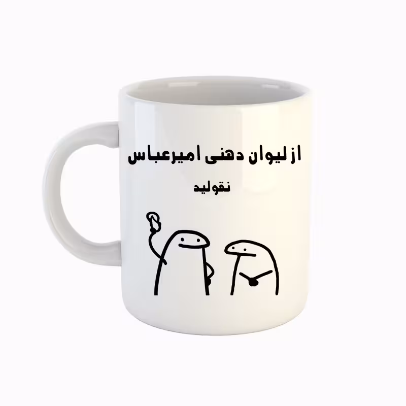 خرید ماگ-لیوان  اسم امیر عباس  میقولی
