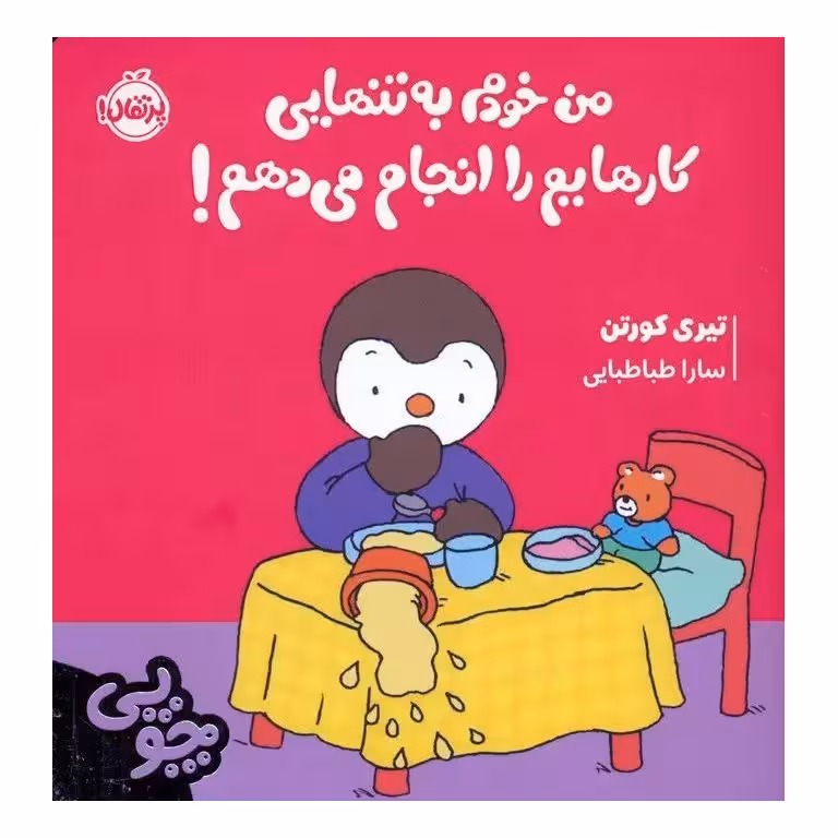 چوپی: من خودم به تنهایی کارهایم را انجام می دهم!