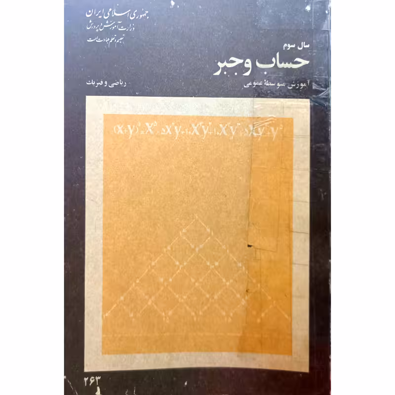 حساب وجبر سال سوم