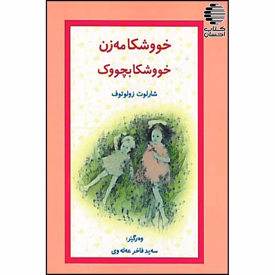 خووشکا مه زن خووشکا بچووک