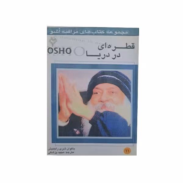قطره ای در دریا ( 11 )
