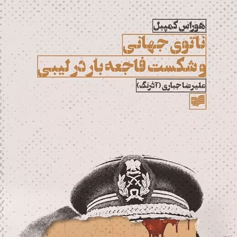 کتاب ناتوی جهانی و شکست فاجعه بار در لیبی هوراس کمپبل انتشارات نشر افکار