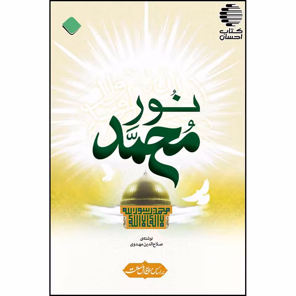 نور محمد (ص)