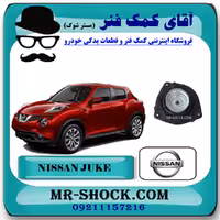 توپی سر کمک فنر جلو نیسان جوک برند اصلی نیسان موتور با تضمین اصالت