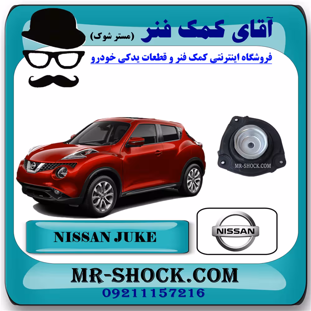 توپی سر کمک فنر جلو نیسان جوک برند اصلی نیسان موتور با تضمین اصالت