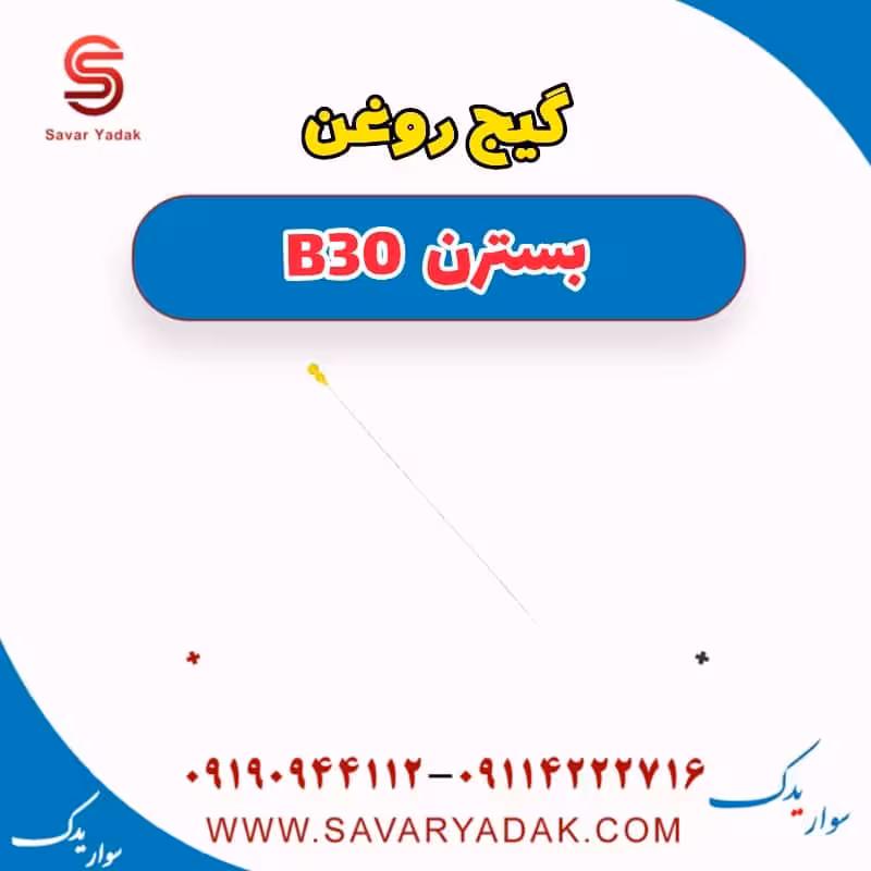 گیج روغن بسترن B30