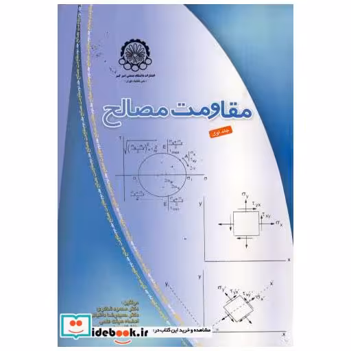کتاب مقاومت مصالح 2 اثر محمود شاکری