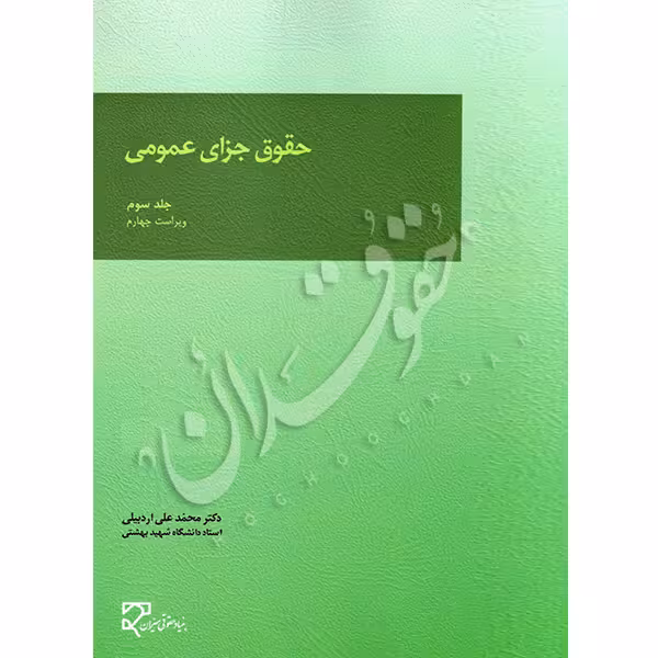 حقوق جزای عمومی (جلد سوم) | دکتر اردبیلی