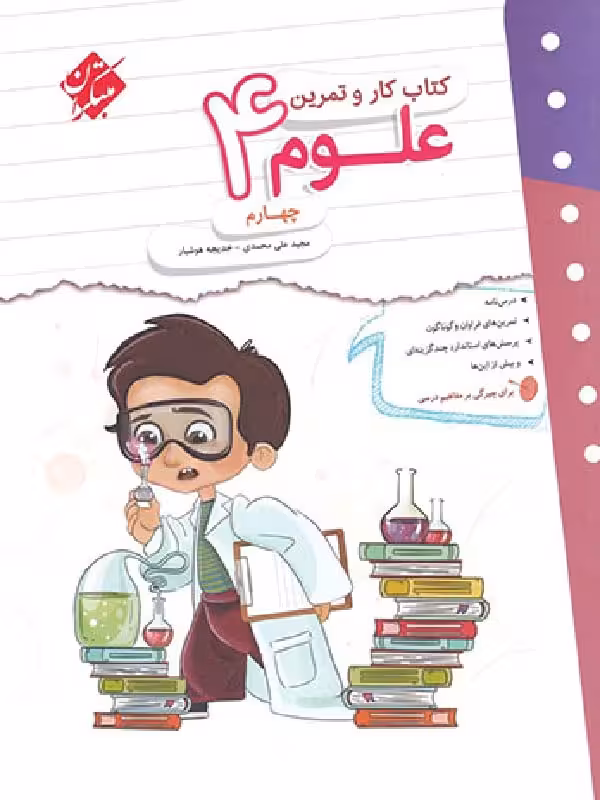 کار و تمرین علوم چهارم دبستان مبتکران