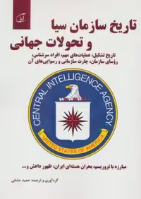 کتاب تاریخ سازمان سیا و تحولات جهانی جلد شمیز قطع وزیری