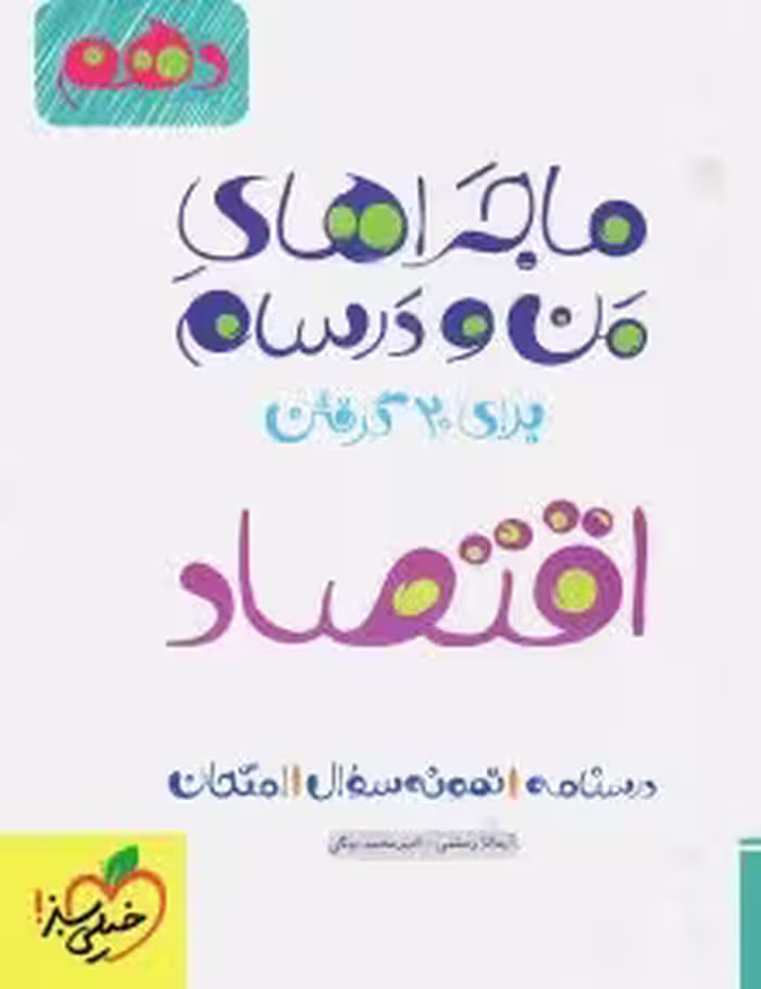 کتاب کارماجرای بیست اقتصاد دهم خیلی سبز