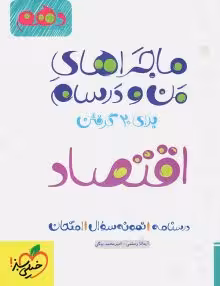 کتاب کارماجرای بیست اقتصاد دهم خیلی سبز