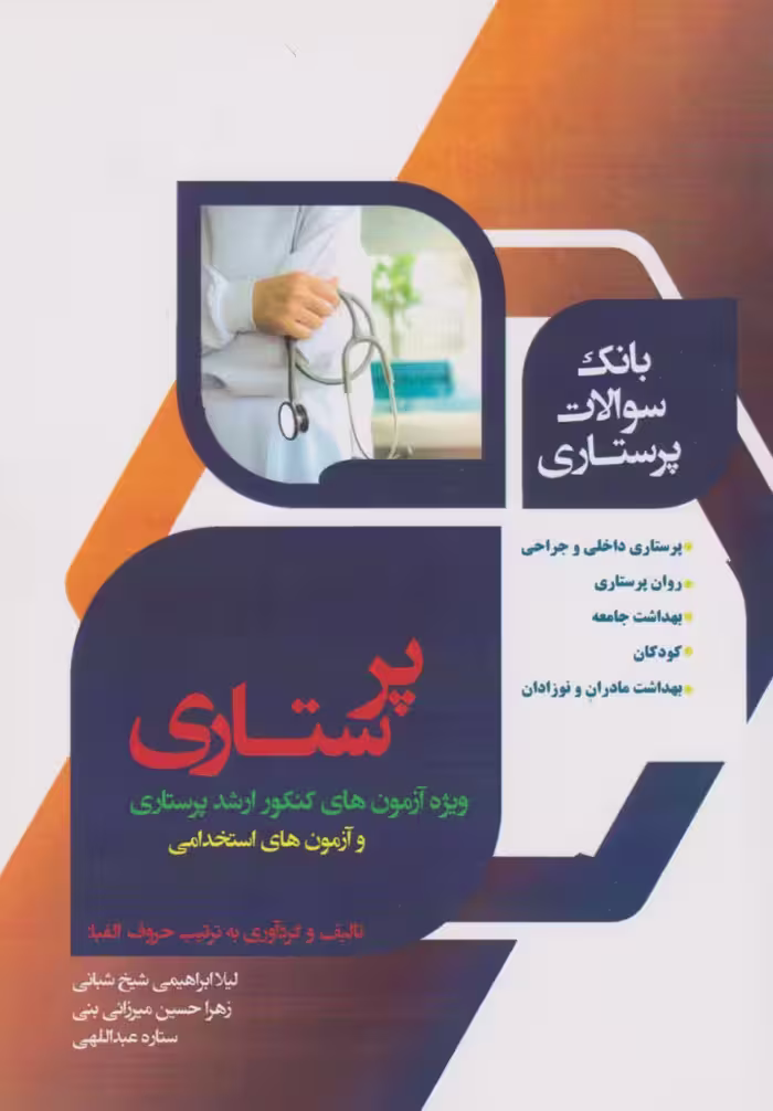 سوالات پرستاری AQB ویژه آزمون‌های کنکور ارشد پرستاری و آزمون‌های استخدامی