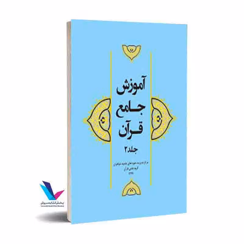 آموزش جامع قرآن (جلد2)