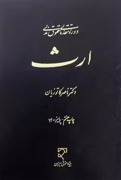 ارث