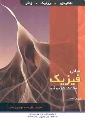 مبانی فیزیک – مکانیک شاره و گرما ( هالیدی – رزنیک – واکر – موسوی بایگی ) ویرایش 8