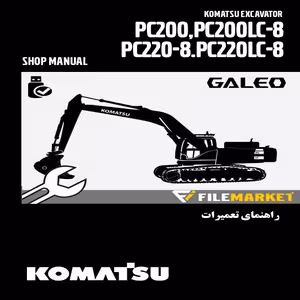 راهنمای تعميرات بیل مکانیکی کوماتسو مدل PC200-8,PC220LC-8,PC220-8,PC220LC-8