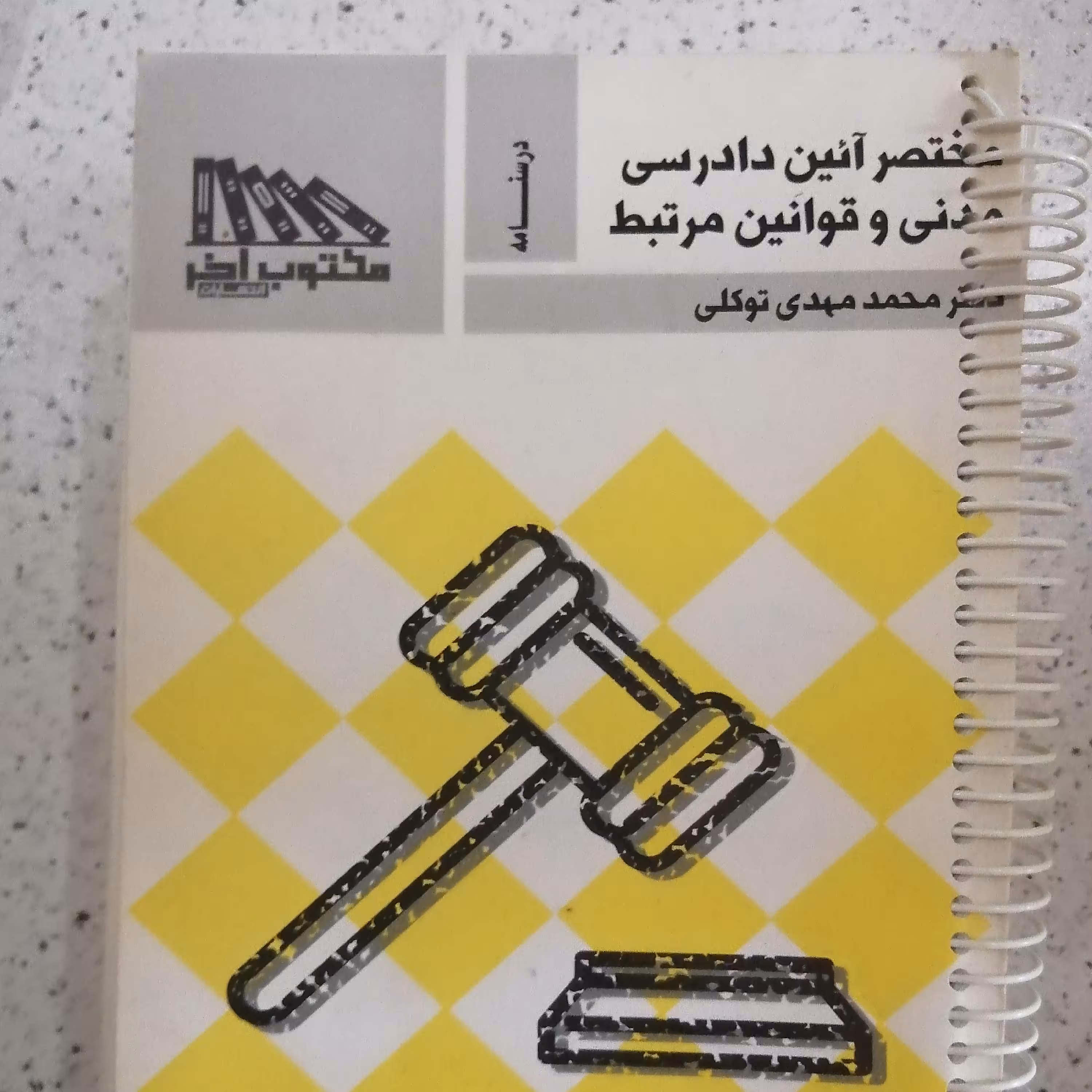 کتاب مختصر آیین دادرسی مدنی و قوانین مرتبط اثر دکتر محمد مهدی توکلی 