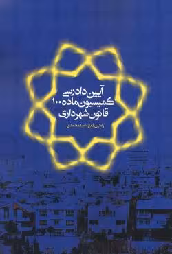 آیین دادرسی کمیسیون ماده 100 قانون شهرداری