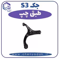 طبق چپ جکS3