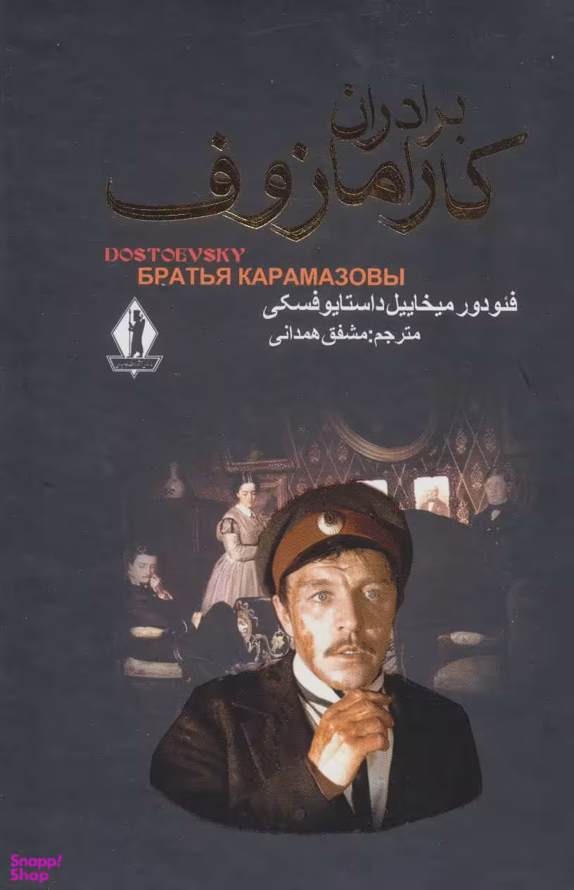 برادران کارامازوف 2 جلدی