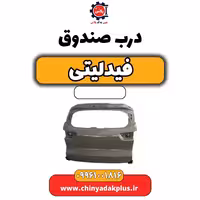 درب صندوق فیدلیتی