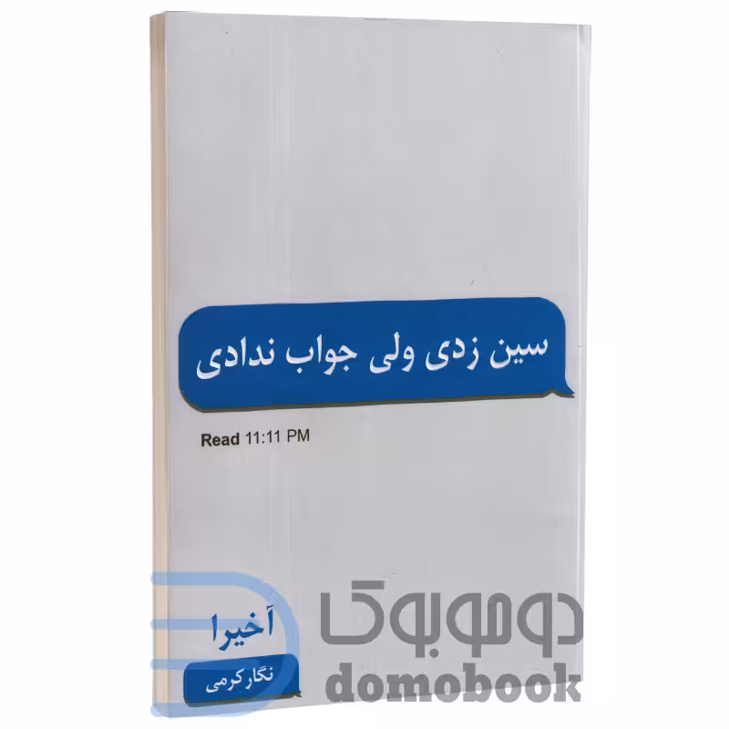 کتاب سین زدی ولی جواب ندادی اثر آخیرا انتشارات پارس اندیش