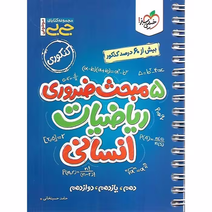 5 مبحث ضروری ریاضیات انسانی (جی بی) خیلی سبز