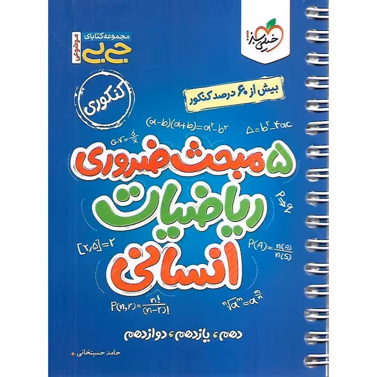 5 مبحث ضروری ریاضیات انسانی (جی بی) خیلی سبز