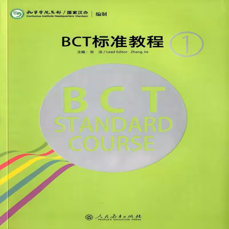 بی سی تی استاندارد کورس 1 | خرید کتاب زبان چینی BCT Standard Course 1