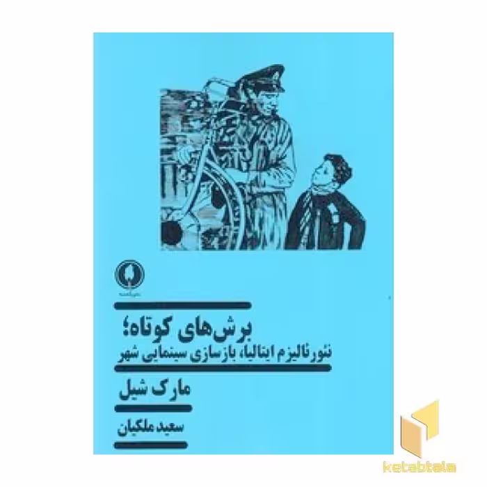 کتاب برش های کوتاه: نئورئالیزم ایتالیا، بازسازی سینمایی شهر اثر مارک شیل نشر یکشنبه