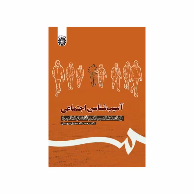 کتاب آسیب شناسی اجتماعی ( جامعه‌ شناسی انحرافات اجتماعی )