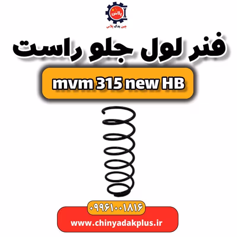 فنر لول جلو راست ام وی ام 315 هاچبک نیو