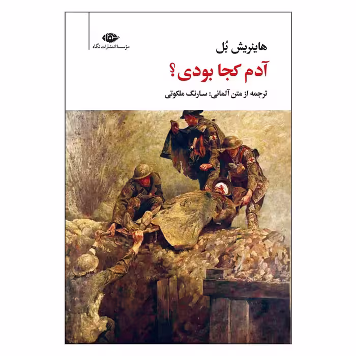 کتاب آدم کجا بودی اثر هاینریش بل نشر نگاه