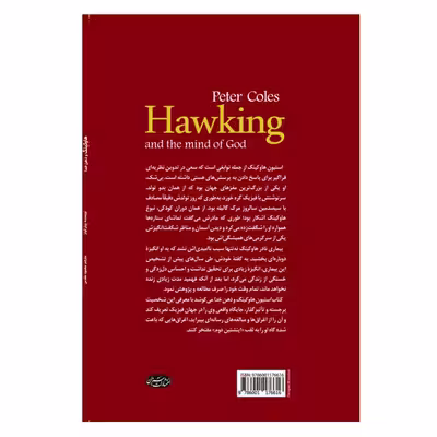 کتاب هاوکینگ و ذهن خدا اثر پیتر کولز انتشارات سبزان