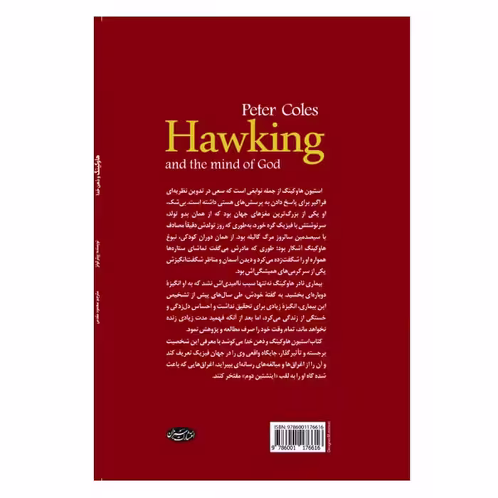 کتاب هاوکینگ و ذهن خدا اثر پیتر کولز انتشارات سبزان