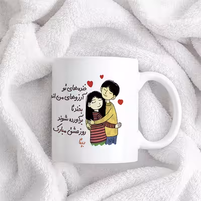 ماگ چاپریکا طرح خنده روز عشق مدل بیتا 