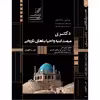 کتاب تحلیل و تشریح سوالات آزمونهای دکتری مرمت ابنیه و احیاء بناهای تاریخی اثر علی رنگچیان انتشارات عصر کنکاش