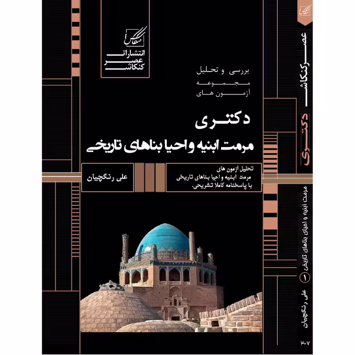 کتاب تحلیل و تشریح سوالات آزمونهای دکتری مرمت ابنیه و احیاء بناهای تاریخی اثر علی رنگچیان انتشارات عصر کنکاش