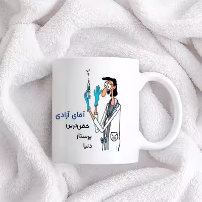 ماگ حس آمیزی طرح پرستار مدل آقای آزادی