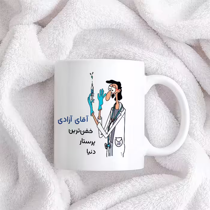 ماگ حس آمیزی طرح پرستار مدل آقای آزادی