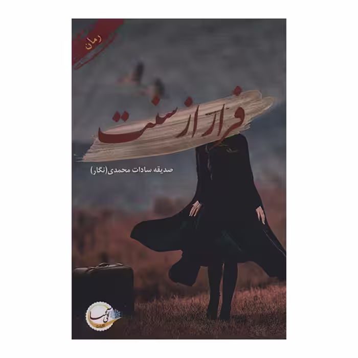 کتاب فرار از سنت اثر صدیقه سادات محمدی انتشارات آئی سا