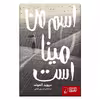 کتاب اسم من مینا است اثر دیوید آلموند نشر هوپا