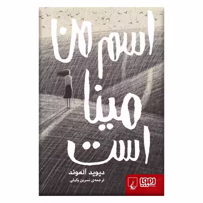 کتاب اسم من مینا است اثر دیوید آلموند نشر هوپا