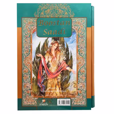 کتاب بوستان سعدی انتشارات خانه فرهنگ و هنر گویا