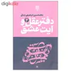 کتاب دفتر عقل و آیت عشق اثر غلامحسین ابراهیمی دینانی انتشارات طرح نو سه جلدی