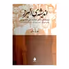 کتاب اندیشه ی البرز اثر بهرام بیانی نشر ماهی